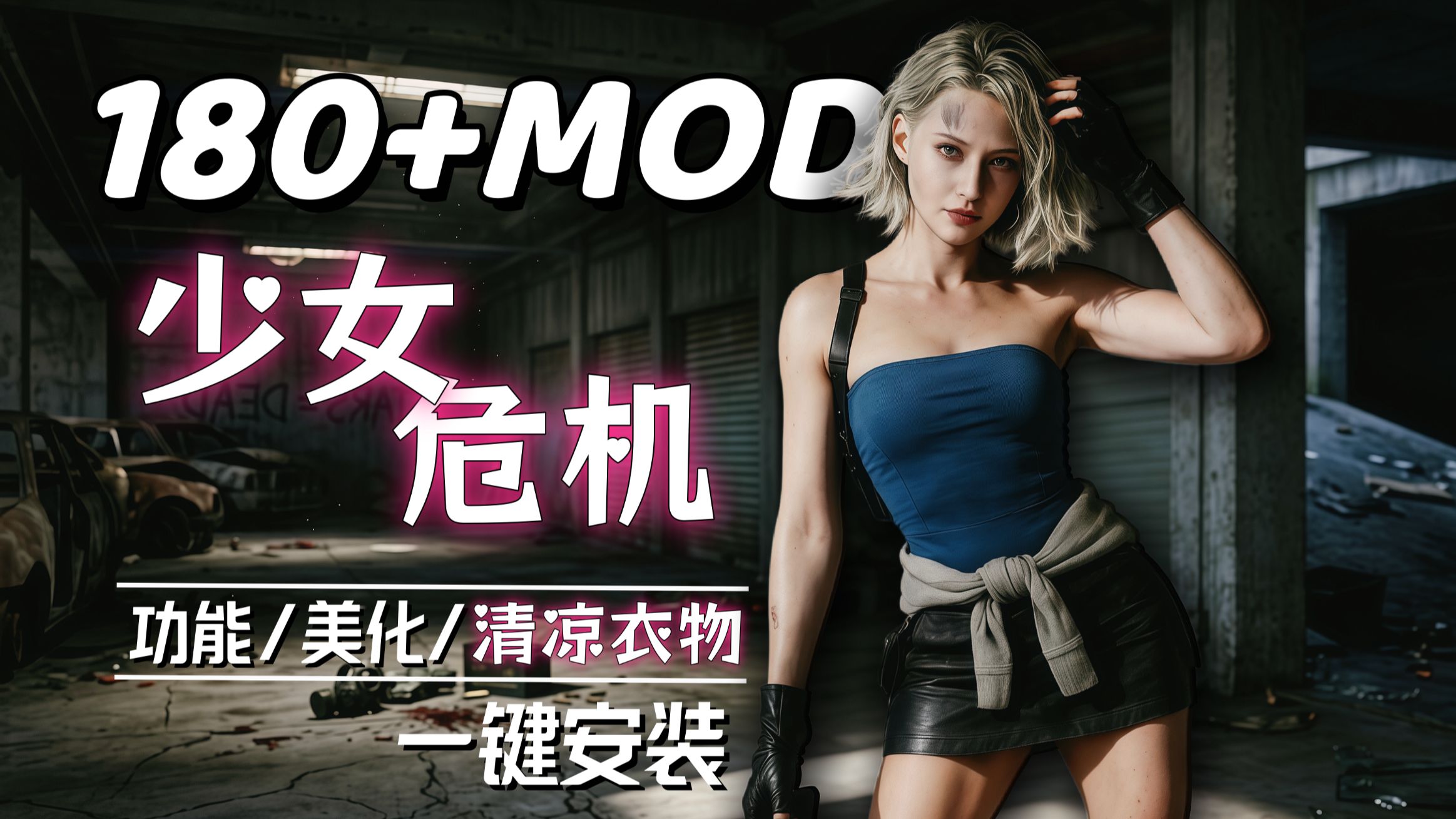 （少女危机）生化危机9安魂曲mod整合-喵沐资源站