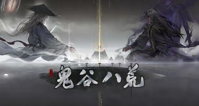 【鬼谷八荒】手机端含MOD＋电脑端-喵沐资源站