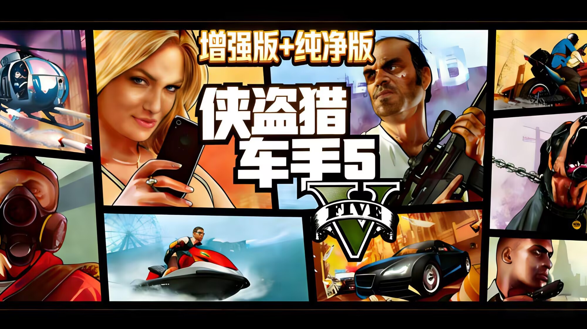 【GTA5增强版/纯净版 】RUNE中文版+MOD模组-喵沐资源站