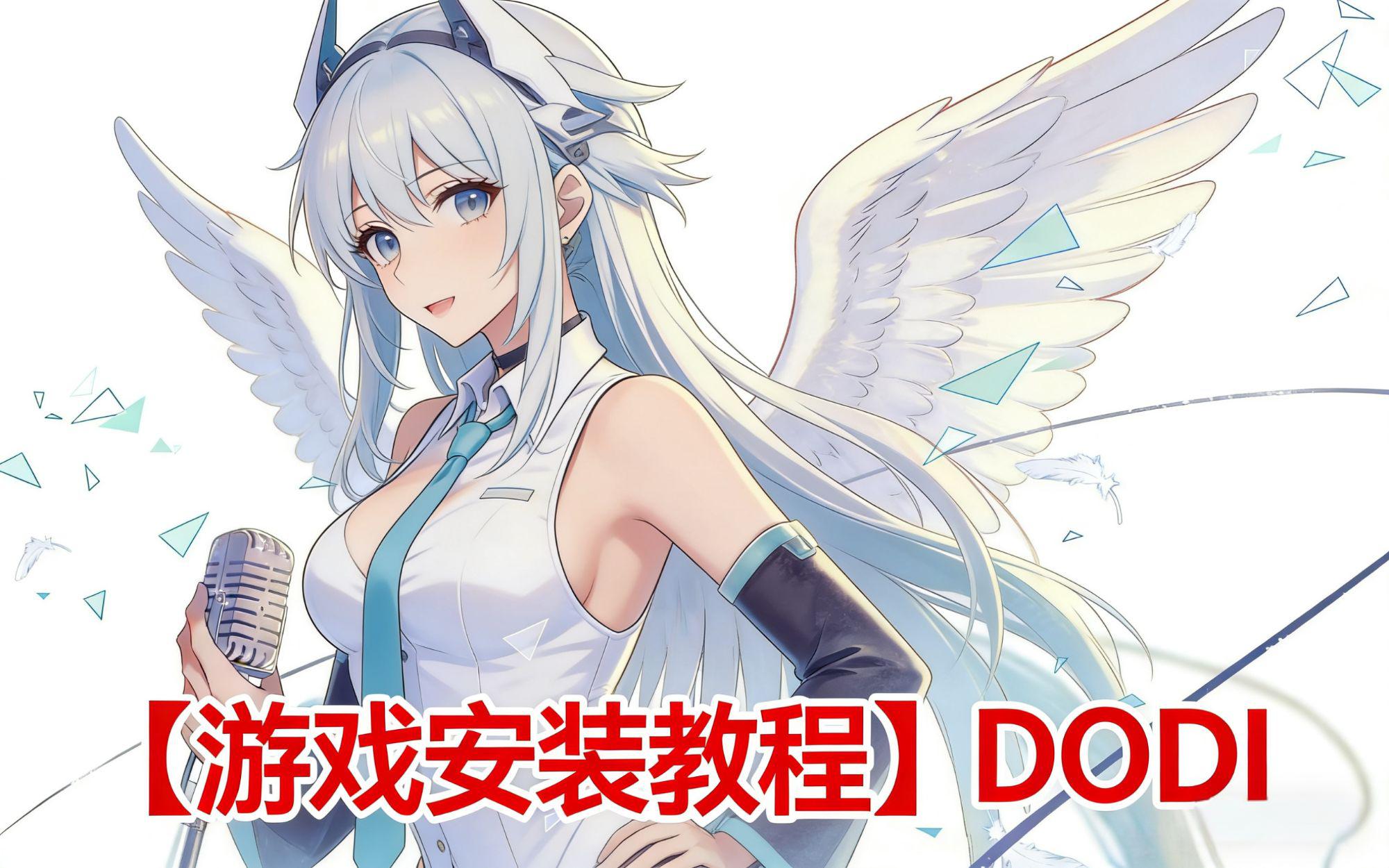 【游戏安装】DODI教程-喵沐资源站