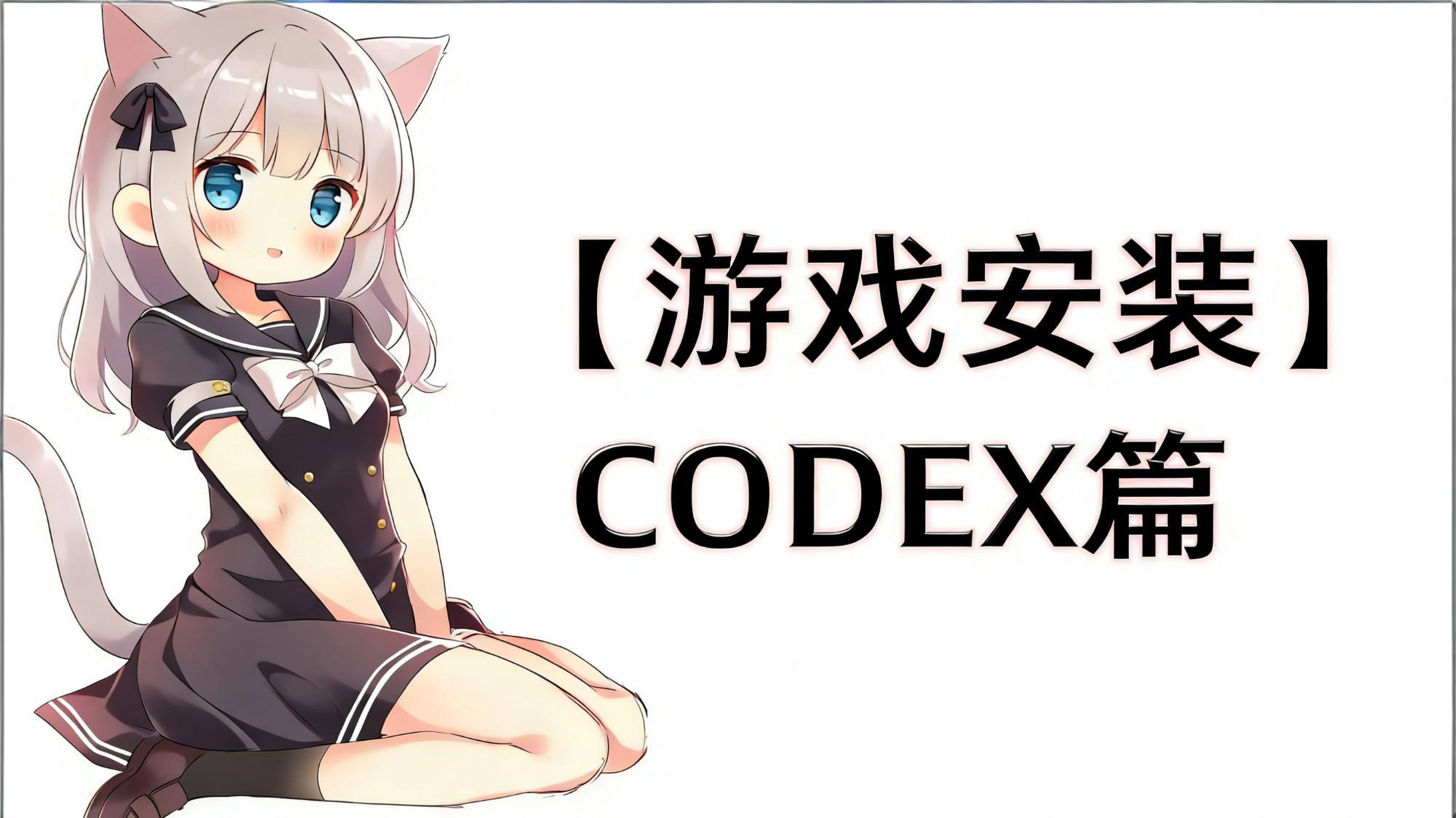 【游戏安装】CODEX教程-喵沐资源站