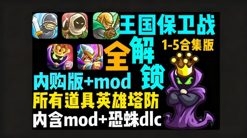 【王国保卫战】1-5新DLC巨龙战争全系列三端可玩-喵沐资源站