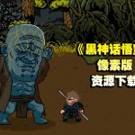 《黑神话悟空》像素版 v0.9 下载「含PC和安卓版」-喵沐资源站