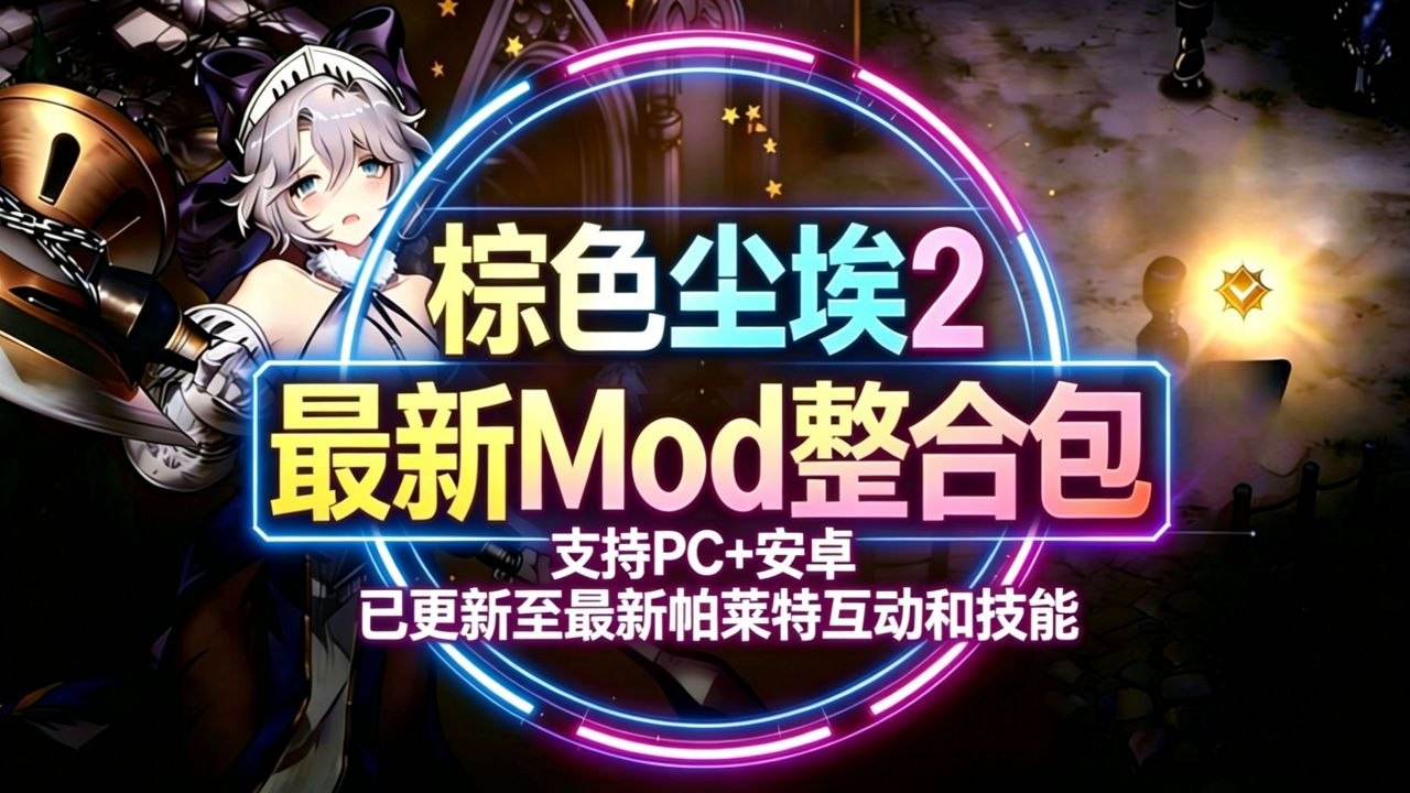 【棕色尘埃2】全角色皮肤/无限资源抽卡/内置魔改MOD-喵沐资源站