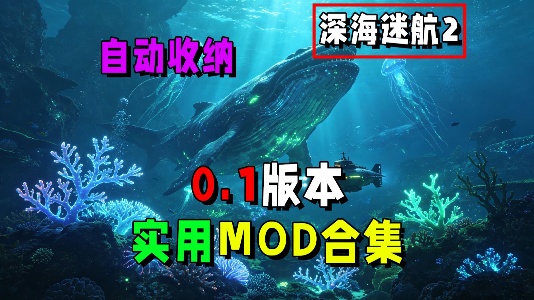 深海迷航2最新Mod整合包！超多实用功能-喵沐资源站
