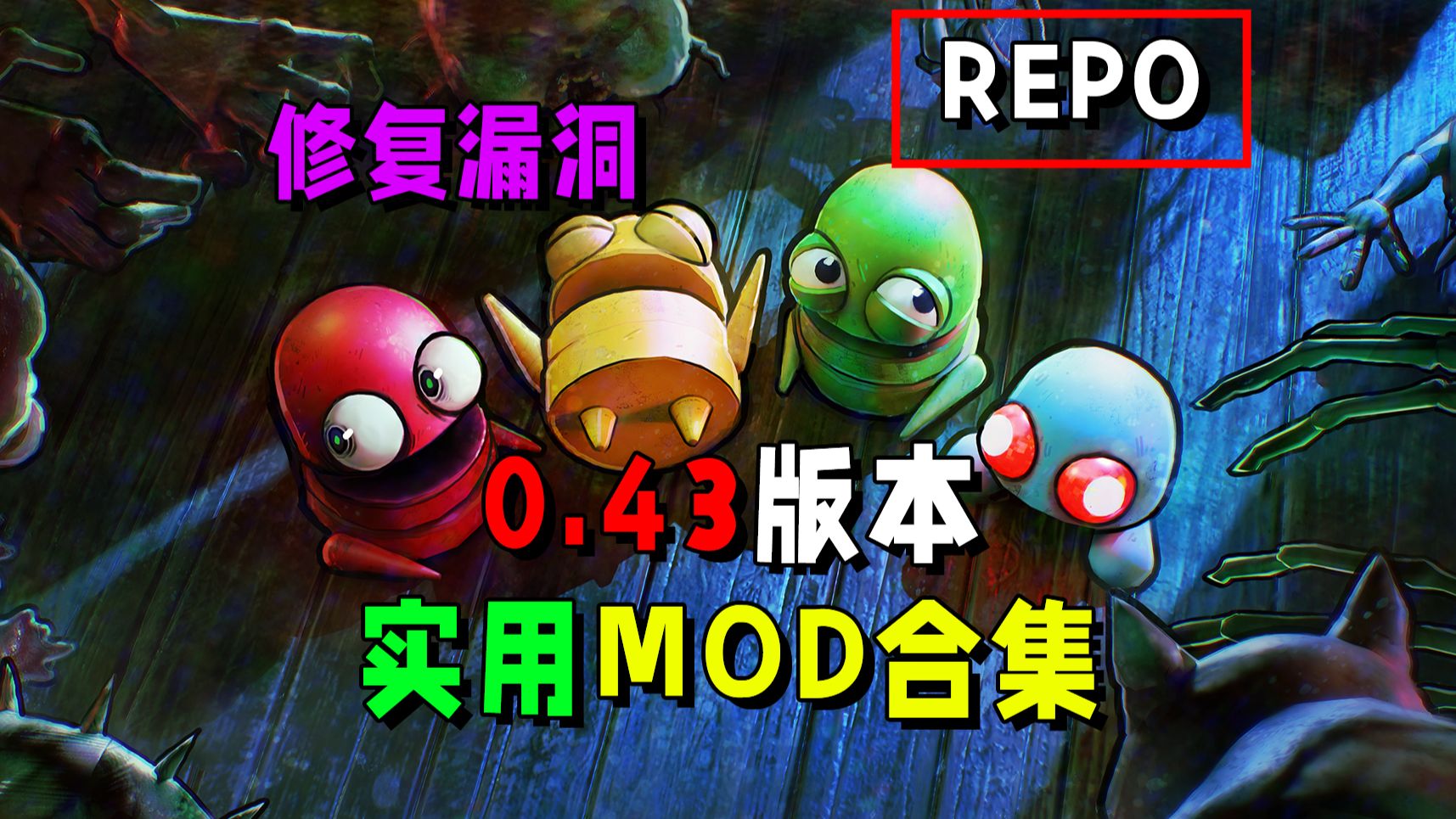 R.E.P.O mod整合包-喵沐资源站