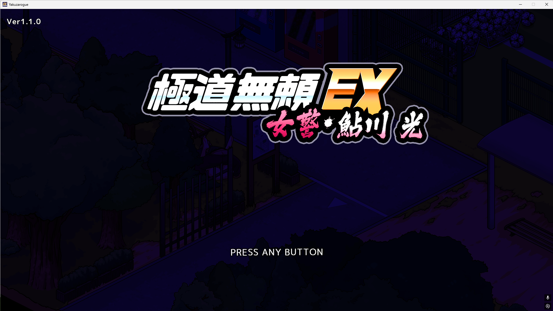 极道无赖EX 女警鲇川光-喵沐资源站