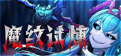 [ACT/pc]魔纹试炼-喵沐资源站