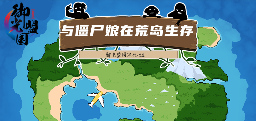 【RPG/汉化】僵尸娘之岛-喵沐资源站