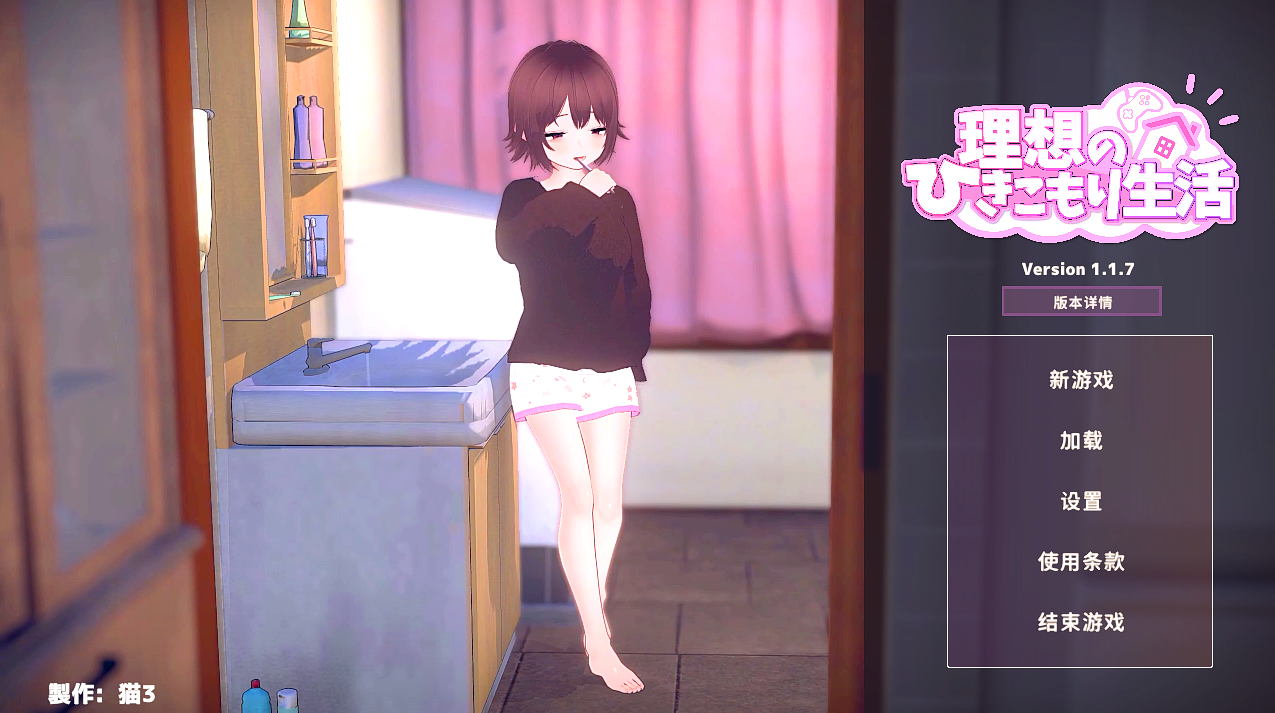 理想的家里蹲生活 v1.17 官方中文版-喵沐资源站