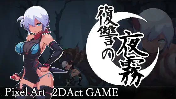 【ACT/PC]复仇的夜雾  v1.0.1 官方中文版-喵沐资源站