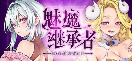 [ACT/PC]魅魔继承者 v1.0.030 官方中文步兵版-喵沐资源站