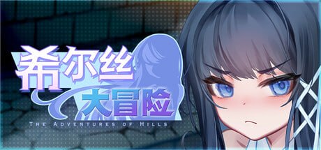 【RPG/PC]希尔丝大冒险官方中文步兵版-喵沐资源站