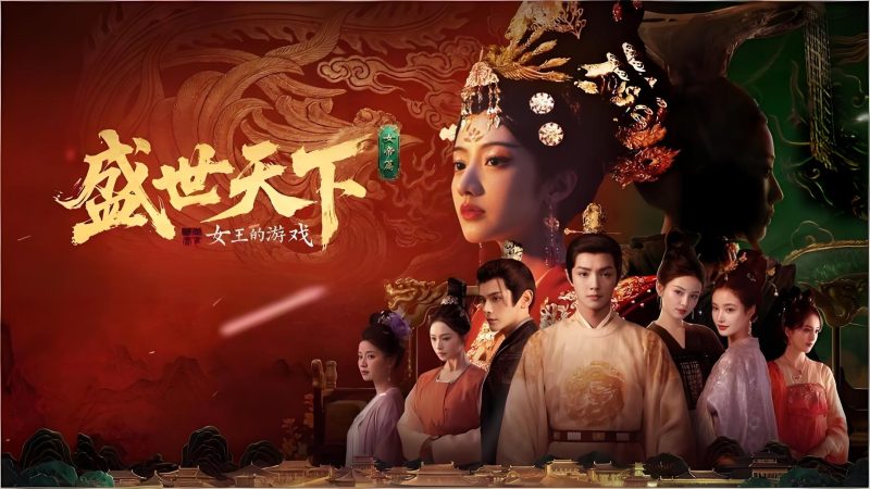 女王的游戏 盛世天下（Road To Empress）-喵沐资源站