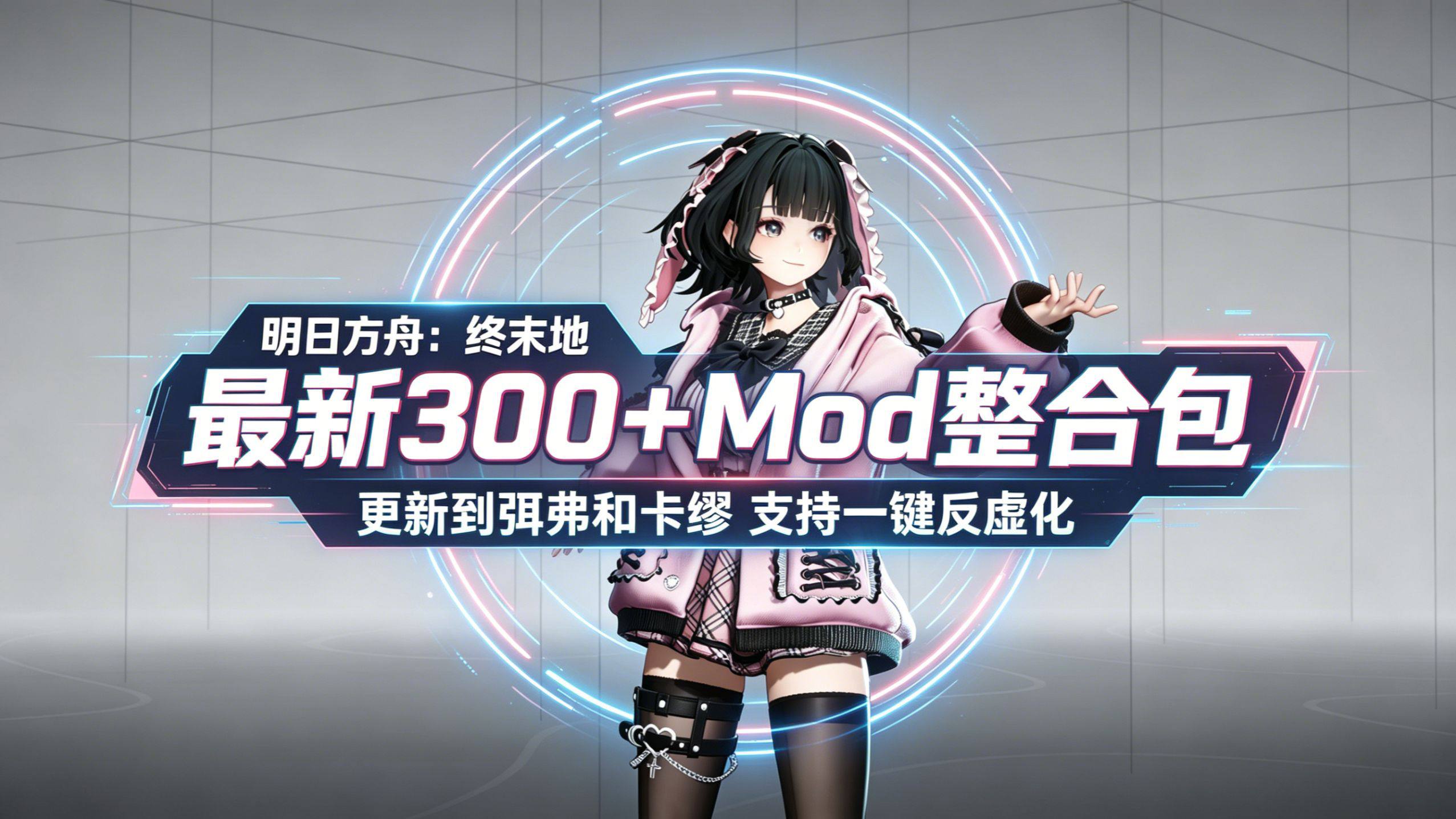 《明日方舟：终末地》300+Mod整合包_-喵沐资源站