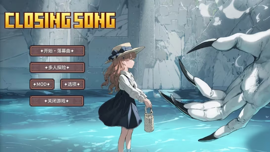 我的世界落幕曲整合包-喵沐资源站