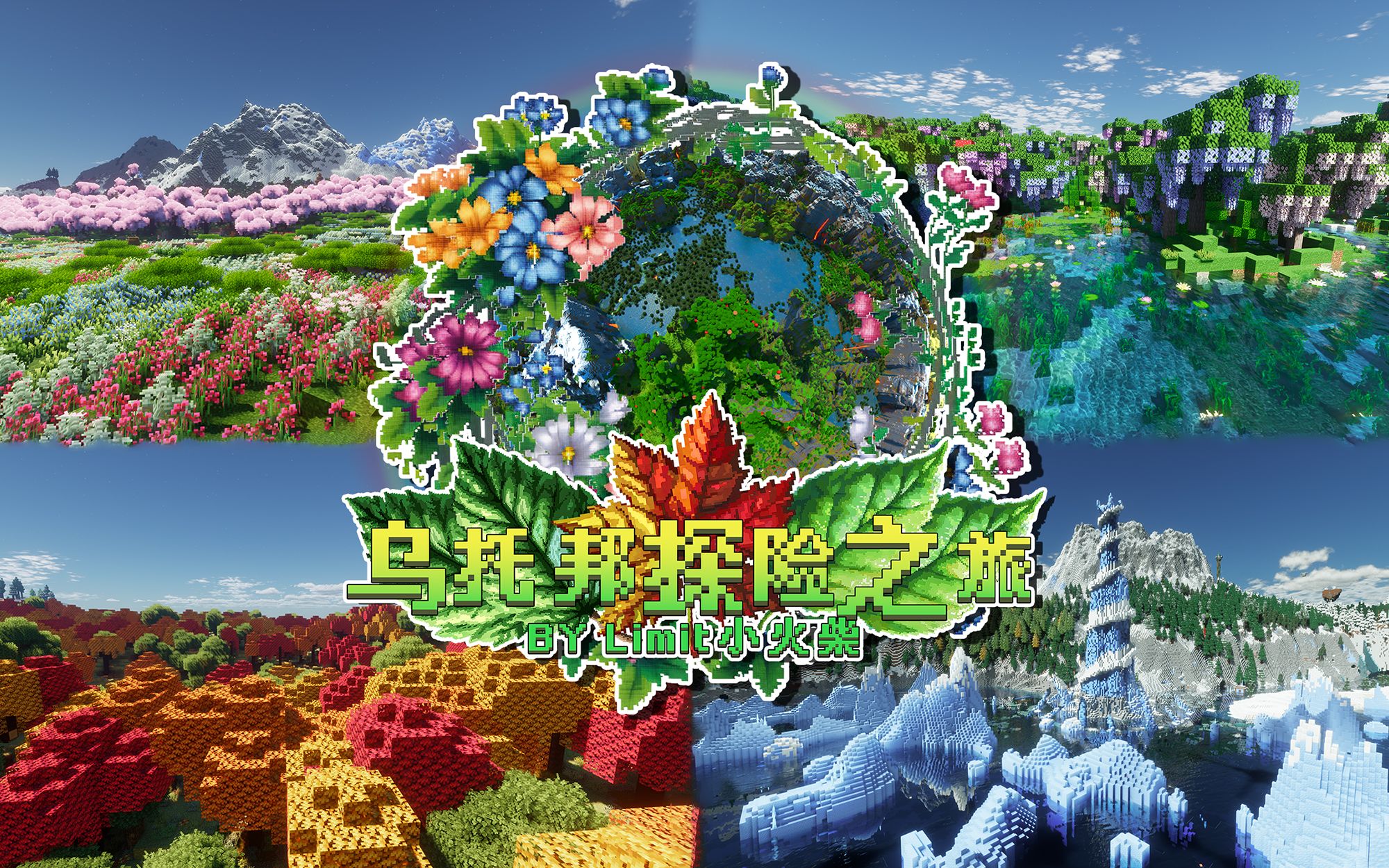 我的世界乌托邦的探险之旅整合包-喵沐资源站