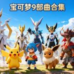 《宝可梦》系列九部曲合集-喵沐资源站