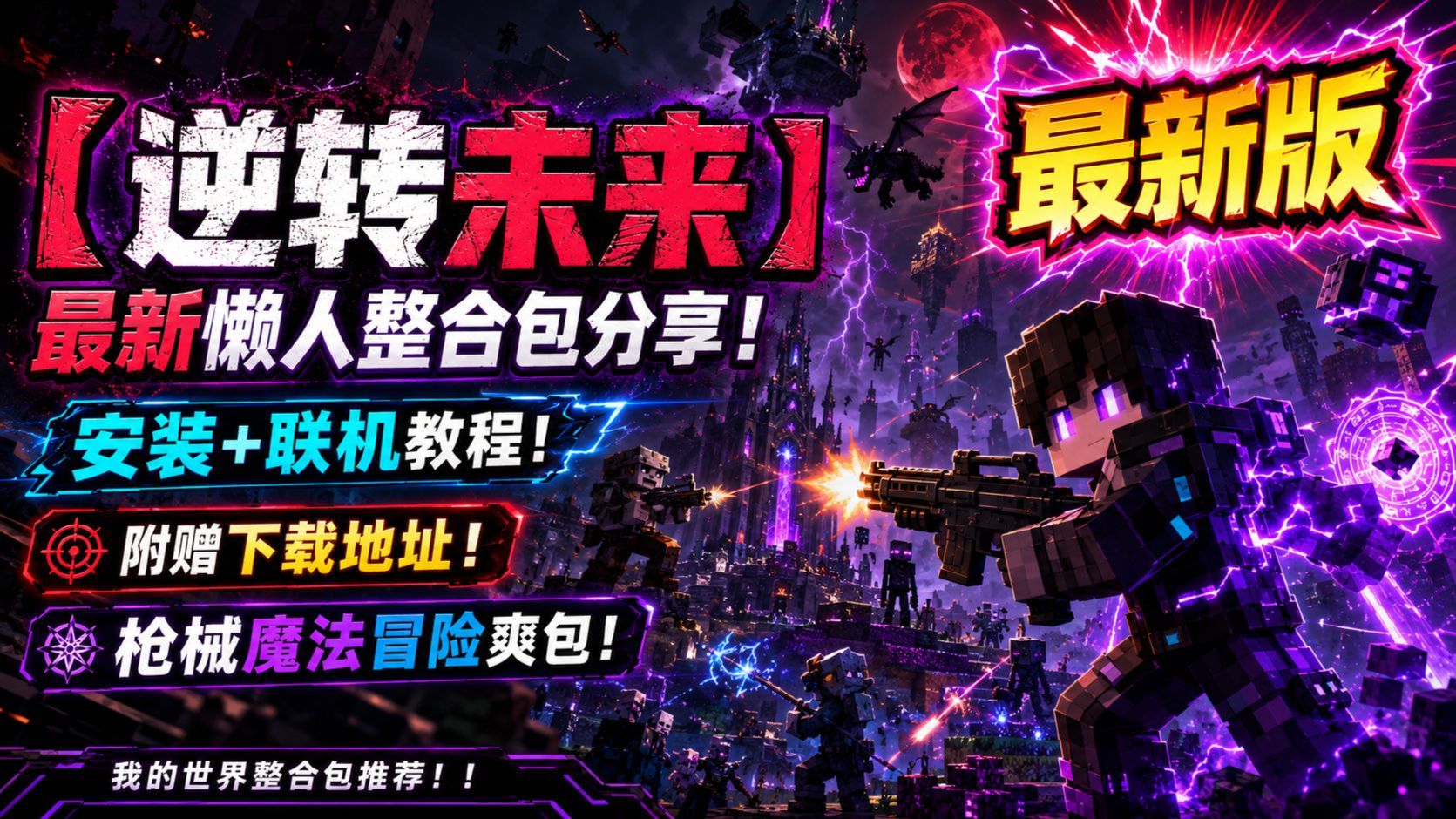 【我的世界:逆转未来】懒人整合包-喵沐资源站