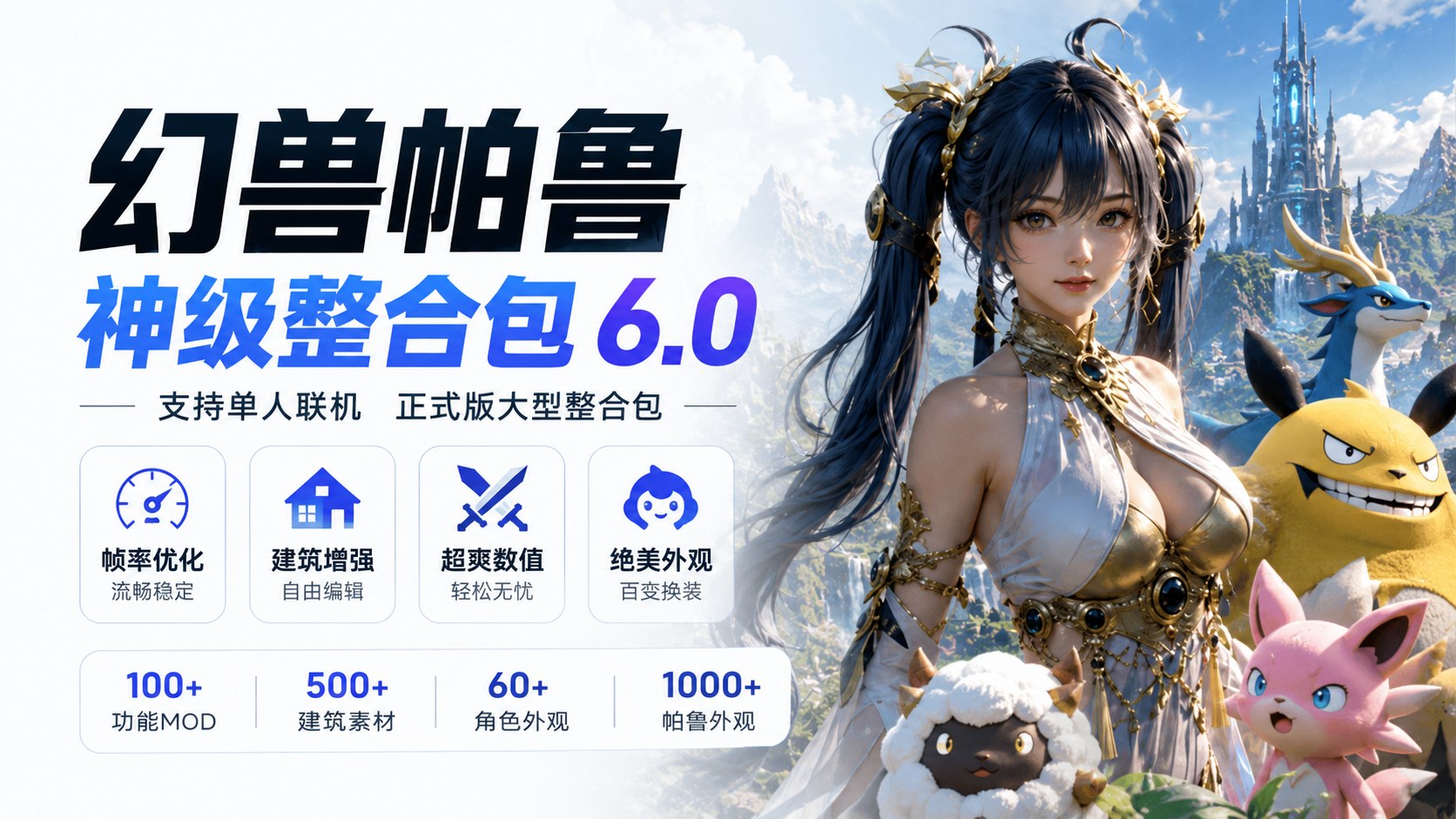 《幻兽帕鲁》神级Mod整合包 v6.0-喵沐资源站