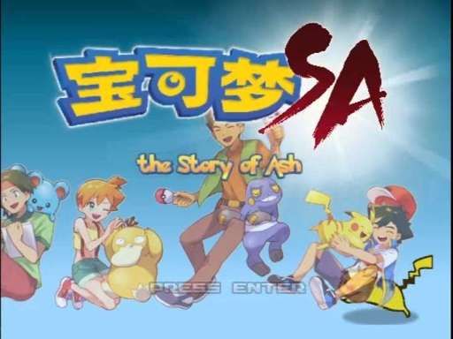 《宝可梦：伽马绿宝石》《宝可梦：新生》《宝可梦 SA-喵沐资源站