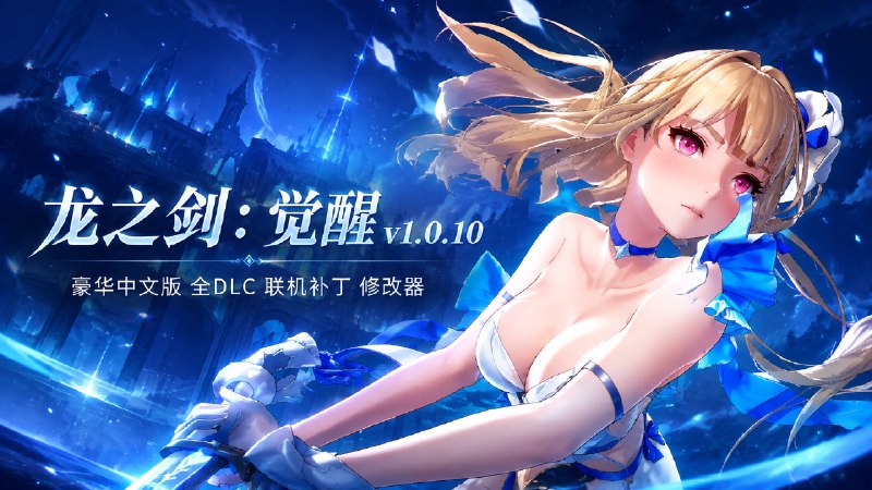 《龙之剑：觉醒》v1.0.10 豪华全DLC中文版-喵沐资源站