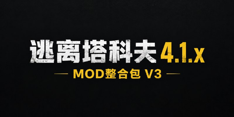 《逃离塔科夫》4.1.x Mod 整合包 V3-喵沐资源站
