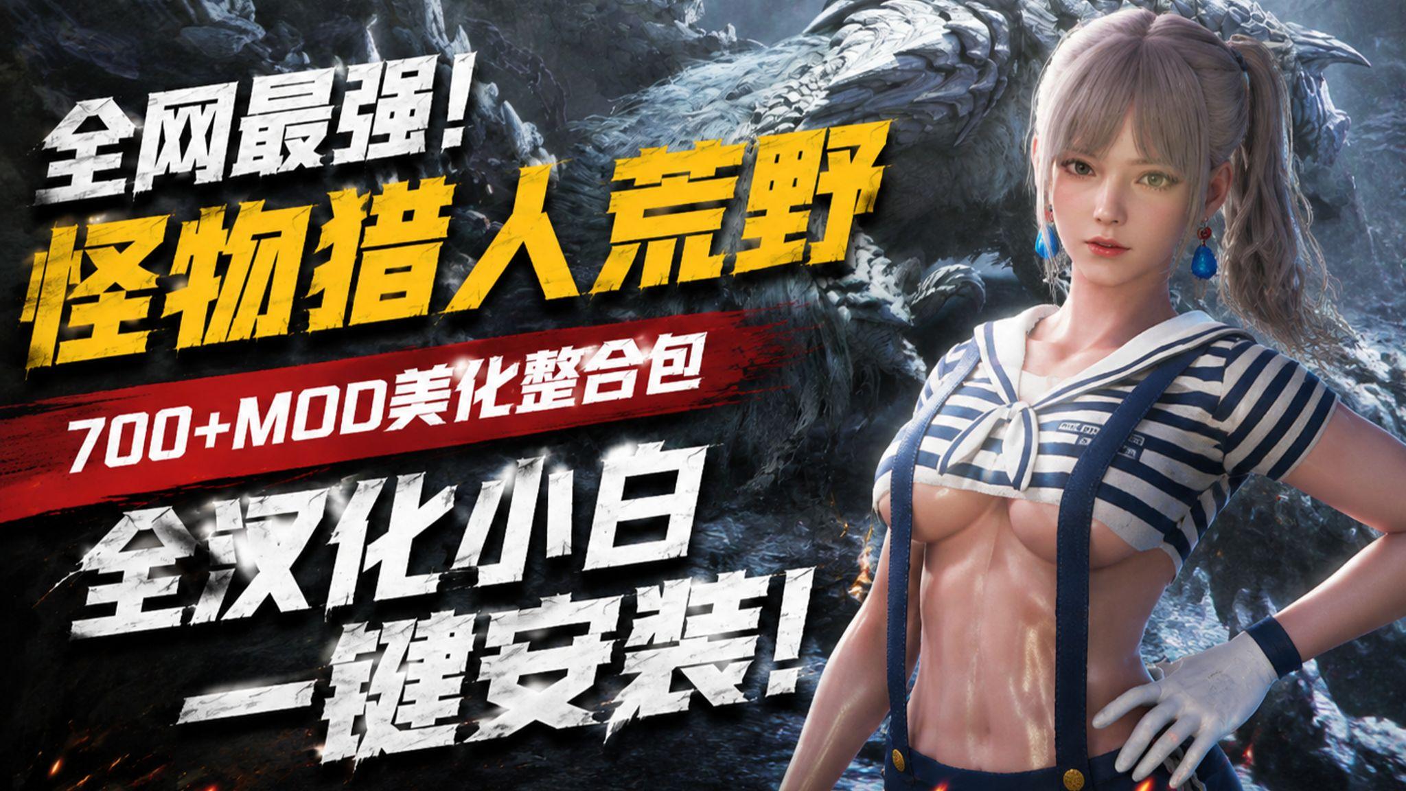 怪物猎人荒野 v1.042.00.02 700+Mod美化整合包-喵沐资源站