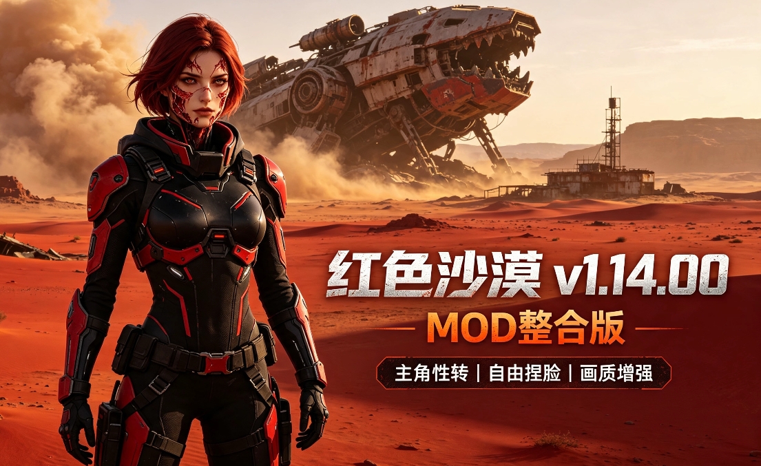 红色沙漠 v1.14.00｜MOD整合版（主角性转+自由捏脸）-喵沐资源站