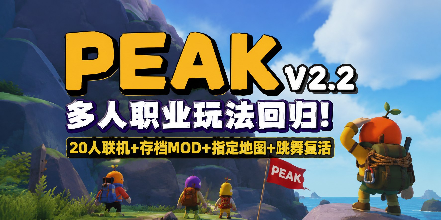 PEAK v2.2 多人联机Mod整合包-喵沐资源站