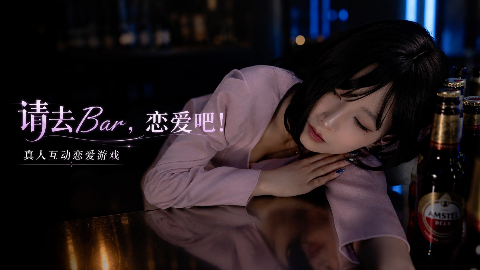 《请去Bar，恋爱吧！》-喵沐资源站