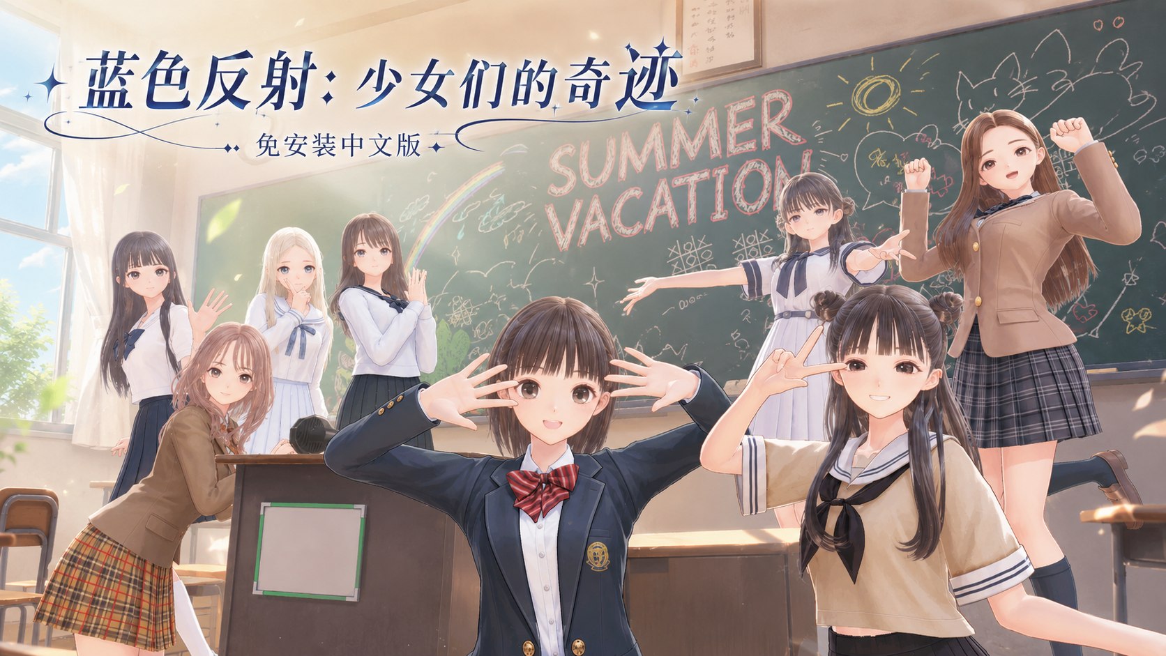 《蓝色反射：少女们的奇迹》免安装中文版-喵沐资源站