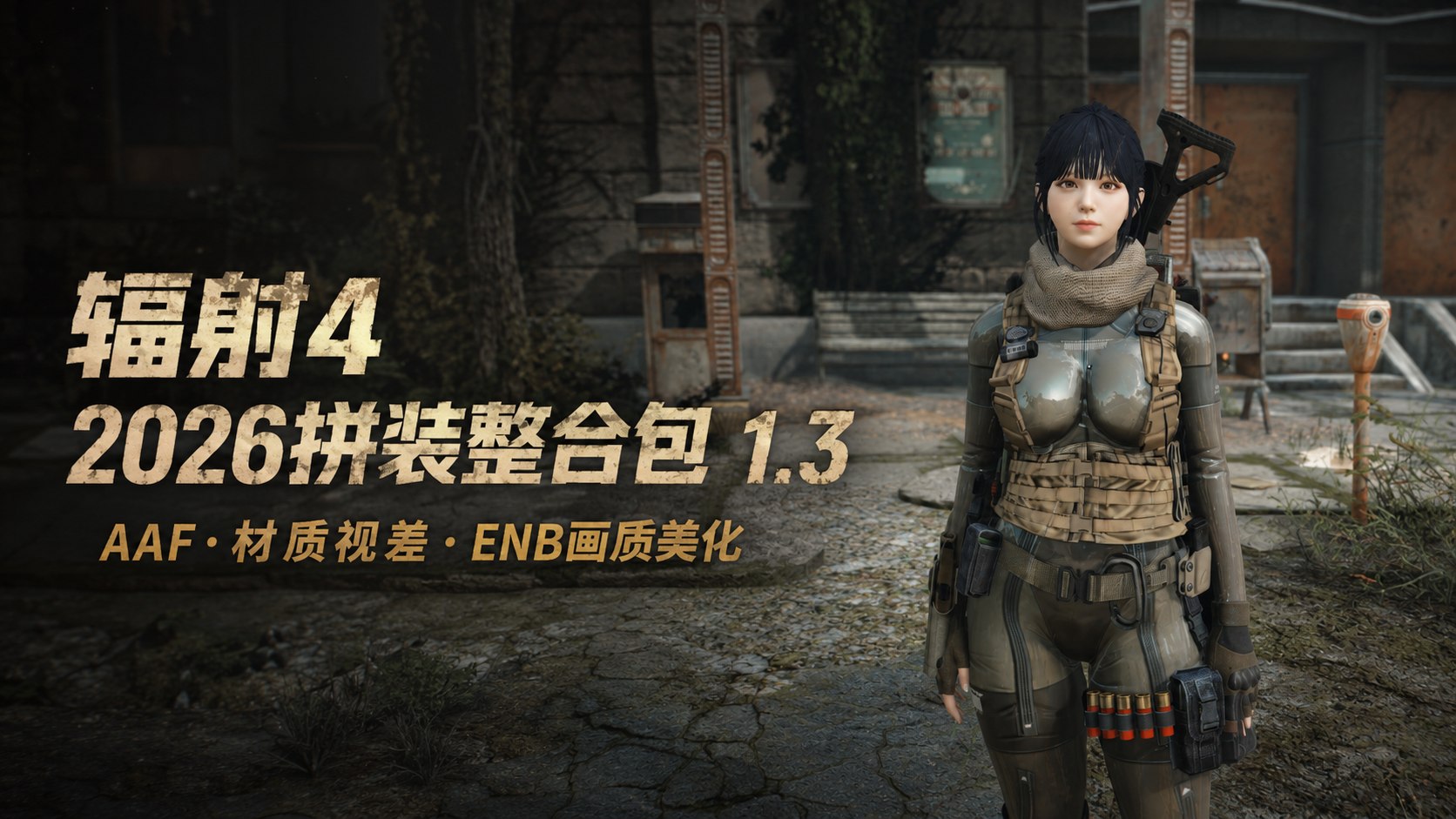 《辐射4》小阿狸拼装Mod整合包-喵沐资源站