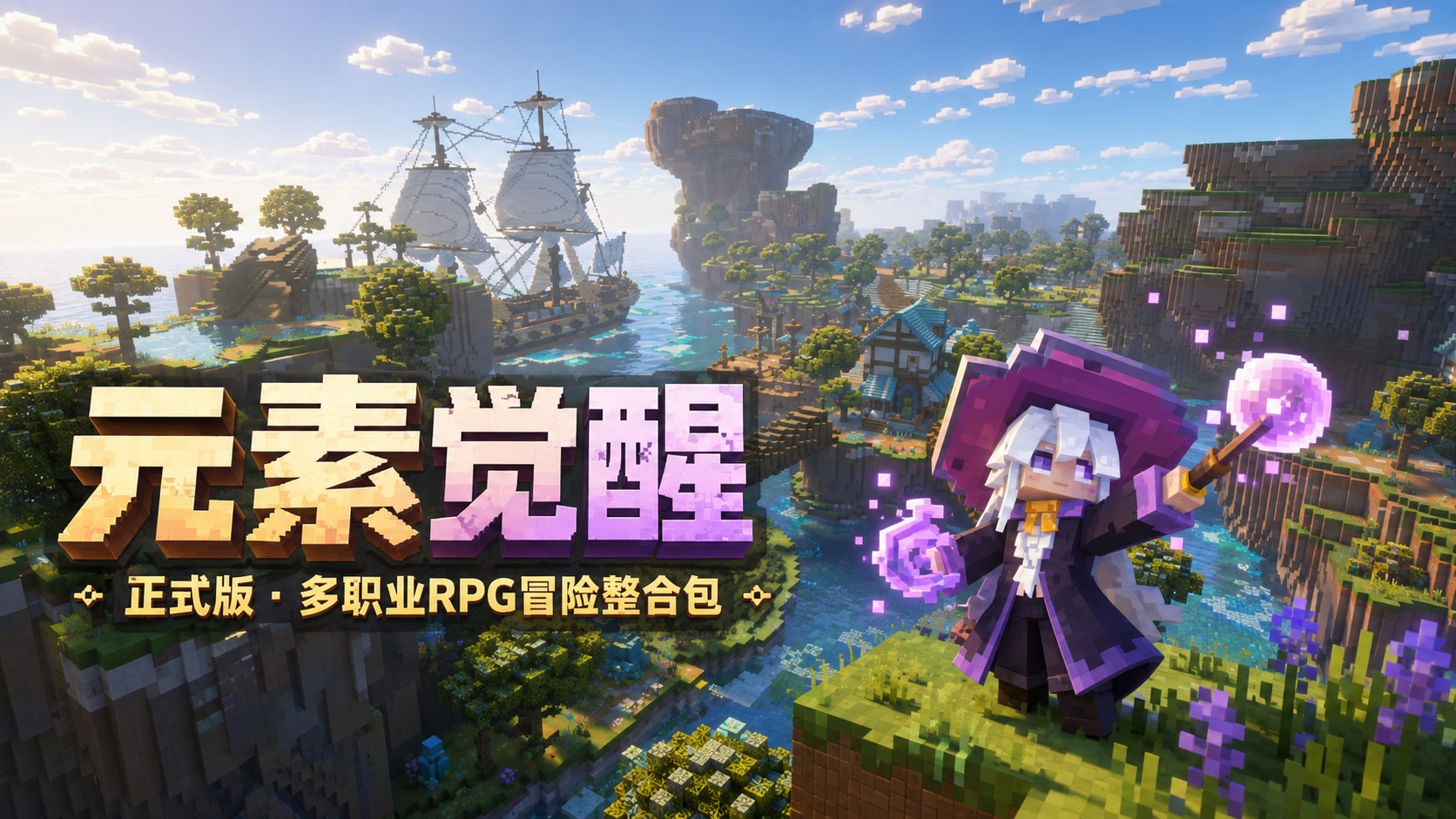 《我的世界》元素觉醒Mod整合包v1.3.7-喵沐资源站