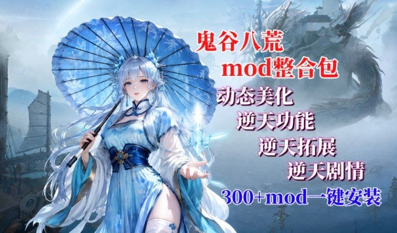 《鬼谷八荒》懒人绅士Mod整合包-喵沐资源站