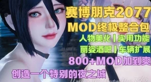 《赛博朋克2077》Mod整合包-喵沐资源站