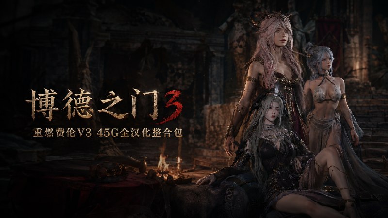 《博德之门3》改洺重燃费伦v3 全汉化Mod整合包-喵沐资源站