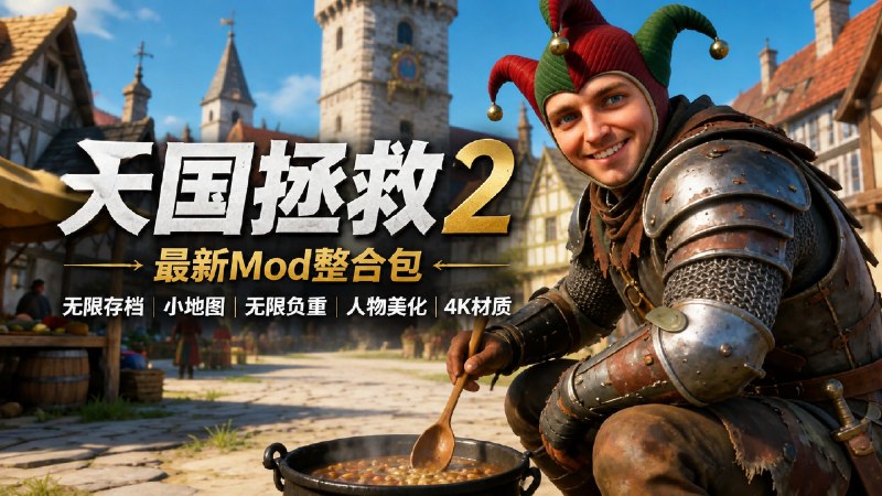 《天国拯救 2》八月实用 Mod 整合包-喵沐资源站