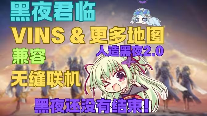 艾尔登法环黑夜君临 人造黑夜2.0大型MOD整合包 完整版资源-喵沐资源站