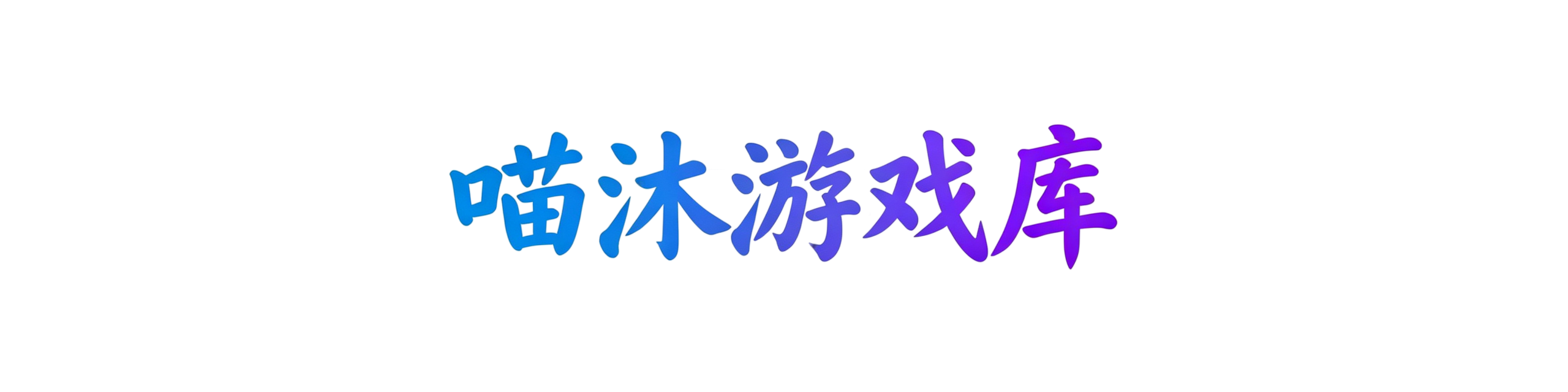 喵沐资源站