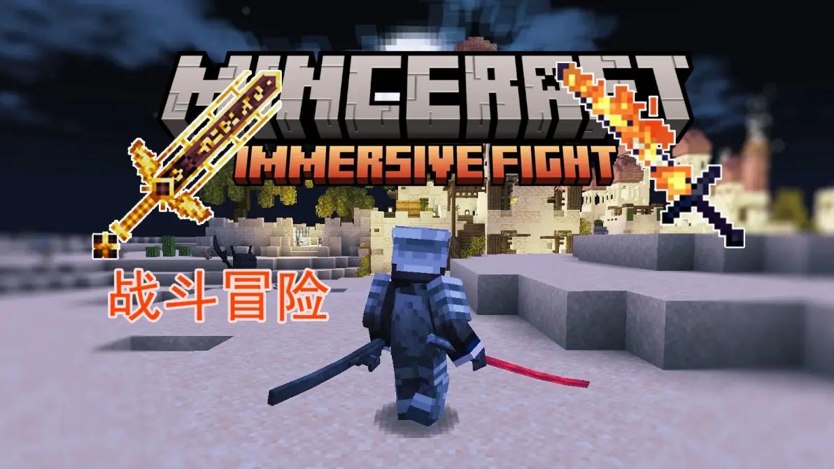 我的世界整合包之沉浸战斗Ver4.2-喵沐资源站