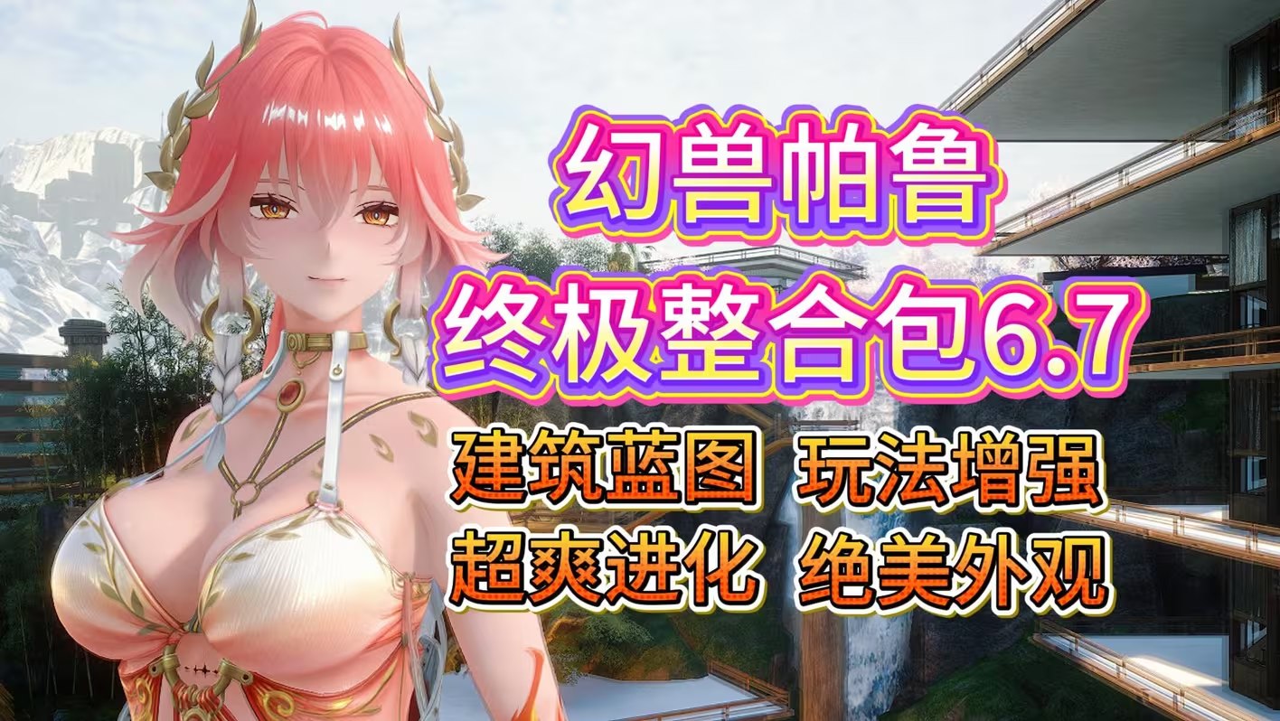 《幻兽帕鲁》柚奈6.7终极Mod整合-喵沐资源站