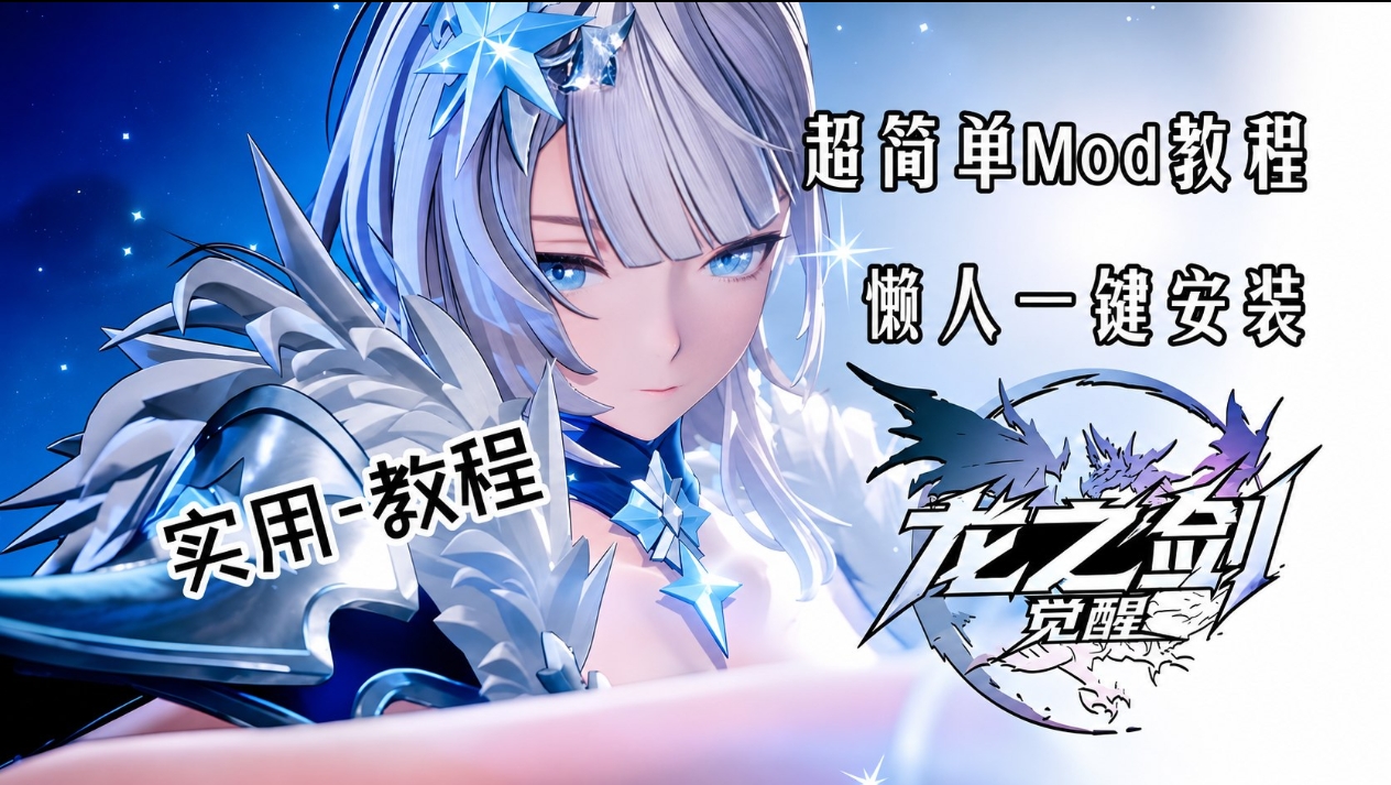 《龙之剑：觉醒》实用Mod整合包-喵沐资源站