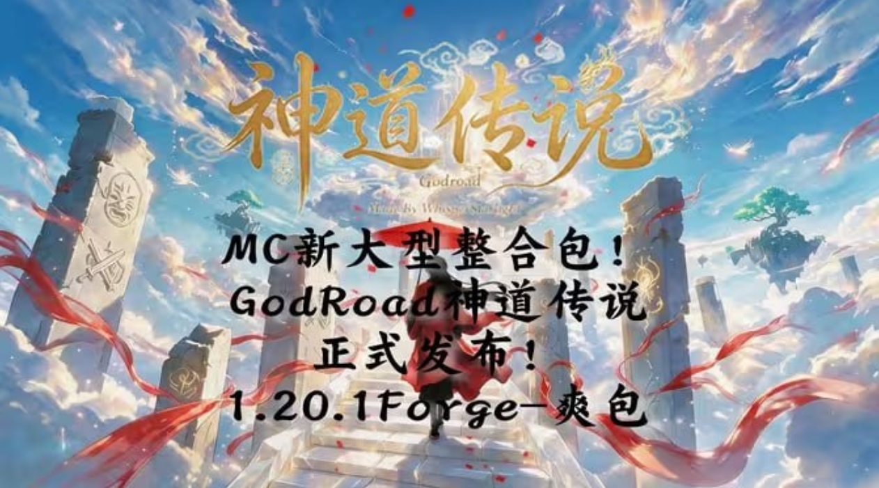 《我的世界》神道传说 v0.3.0 巧神道 Mod整合包-喵沐资源站