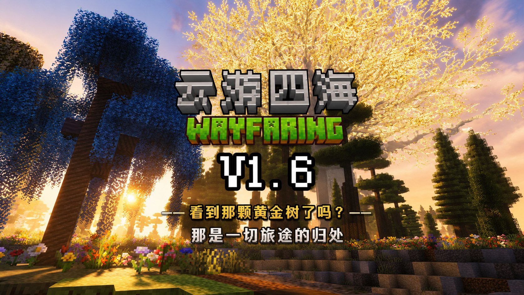 《我的世界》云游四海 Mod整合包-喵沐资源站