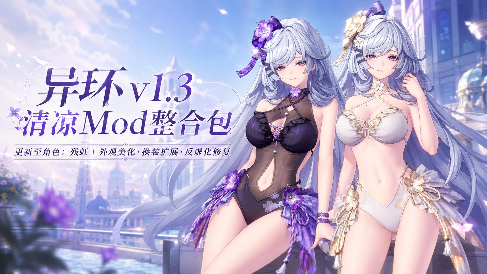 《异环》v1.3 清凉Mod整合包-喵沐资源站