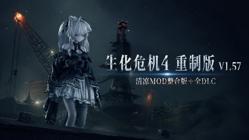 《生化危机4：重制版》v1.57 清凉Mod整合版-喵沐资源站