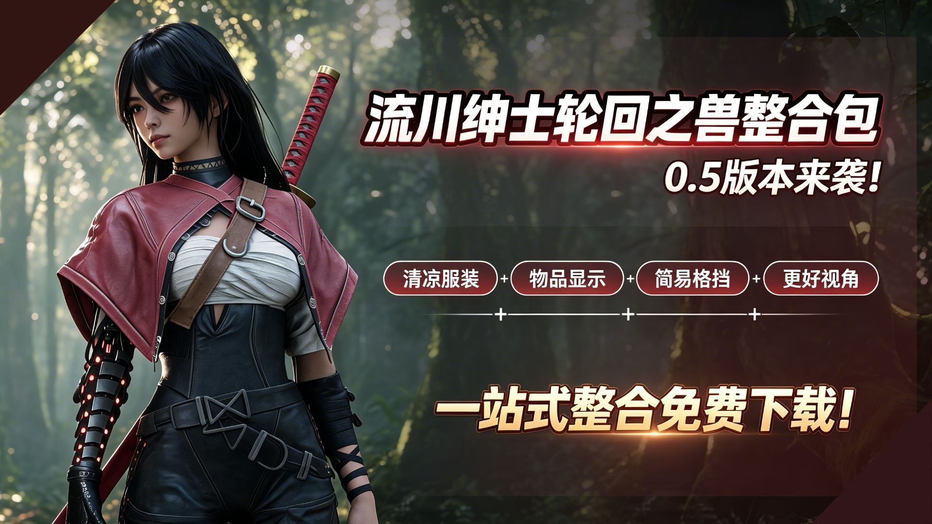 《轮回之兽》流川清凉 Mod 整合包 v0.5-喵沐资源站