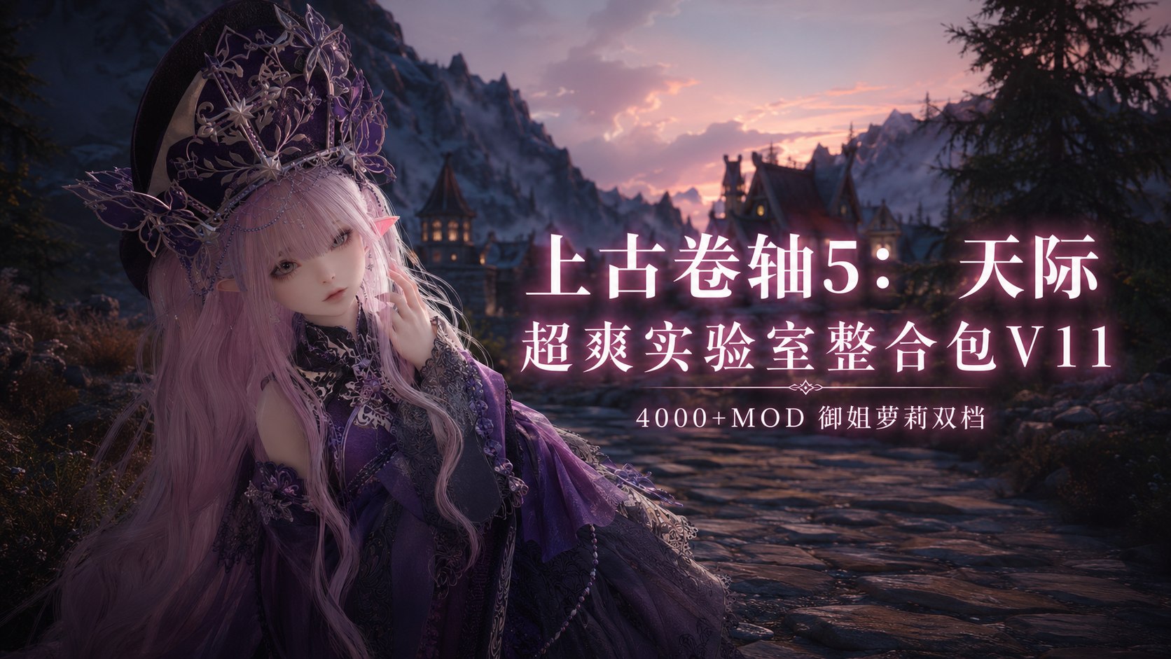 《上古卷轴5》少女实验室Mod整合包V11-喵沐资源站