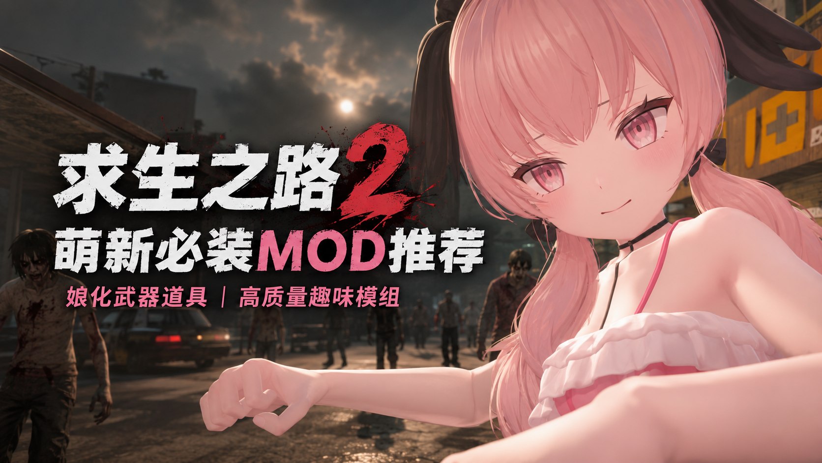 《求生之路2》萌新娘化Mod整合版-喵沐资源站
